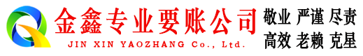 大余金鑫要账公司